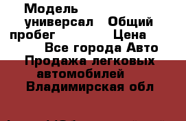  › Модель ­ Skoda Octavia универсал › Общий пробег ­ 23 000 › Цена ­ 100 000 - Все города Авто » Продажа легковых автомобилей   . Владимирская обл.